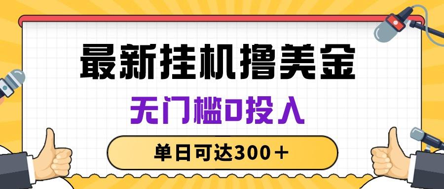 无脑挂机撸美金项目，无门槛0投入，单日可达300＋-川融创客