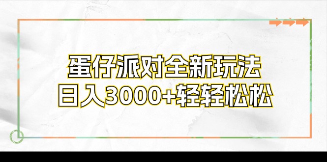 蛋仔派对全新玩法，日入3000+轻轻松松-川融创客
