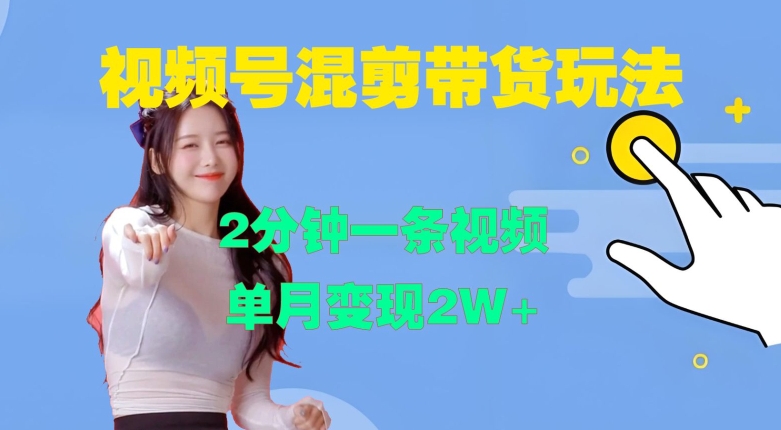 视频号混剪玩法，2分钟一条视频，单月变现2W+【揭秘】-川融创客