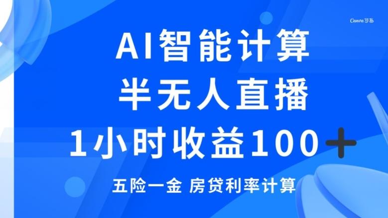 半无人直播，智能AI计算五险一金和房贷，1小时收益100+-川融创客
