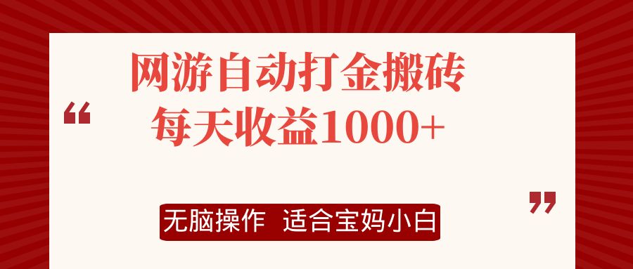 网游自动打金搬砖项目，每天收益1000+，无脑操作-川融创客