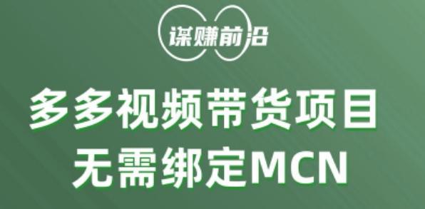 多多视频带货个人版 ，无需绑定mcn，简单操作月入3000+-川融创客