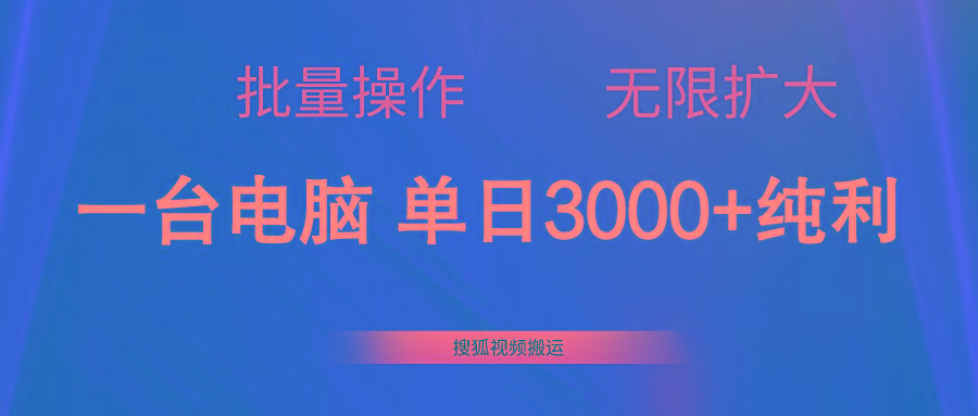 搜狐视频搬运，一台电脑单日3000+，批量操作，可无限扩大-川融创客