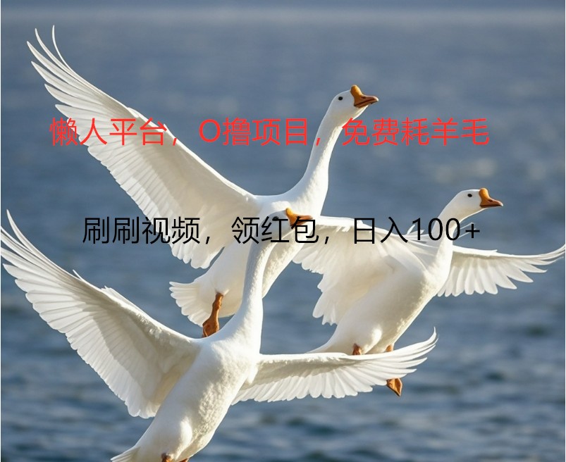 O撸懒人平台，全新手机广告不推广单机100+，刷刷就有捡钱一样， 简单无脑稳定-川融创客