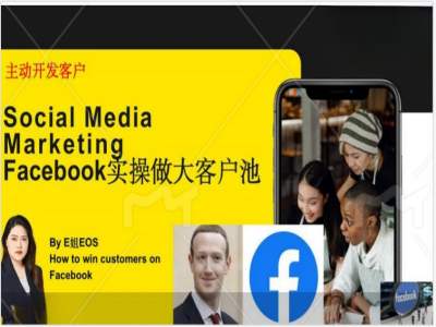 Facebook实操做大外贸客户池，实现高效转化客户/打造Facebook账号/如何引流到私域等-川融创客