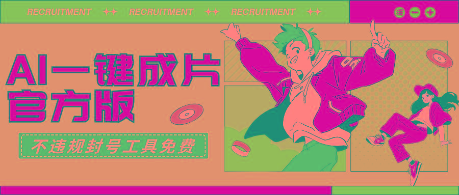 (9322期)AI一键成片官方版不违规不封号工具全免费-川融创客