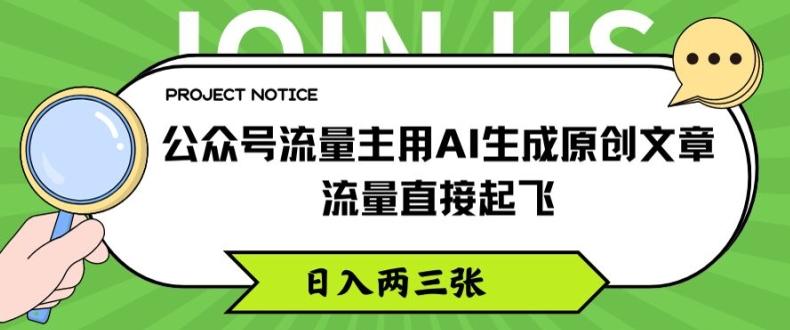 公众号流量主用AI生成原创文章，流量直接起飞，日入两三张【揭秘】-川融创客