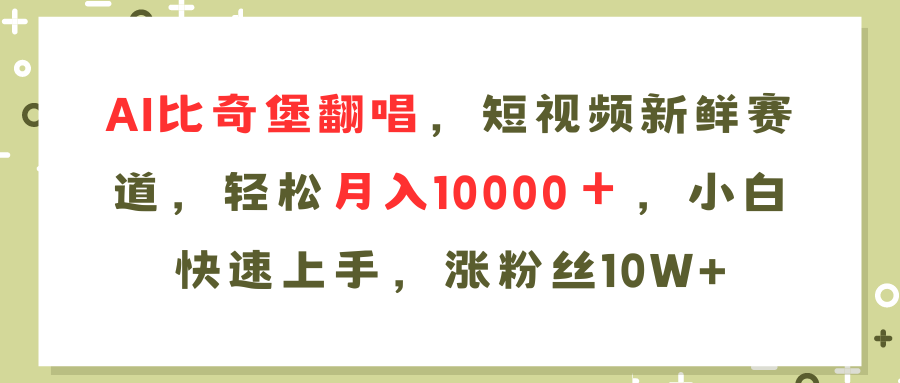 AI比奇堡翻唱歌曲，短视频新鲜赛道，轻松月入10000＋，小白快速上手，…-川融创客
