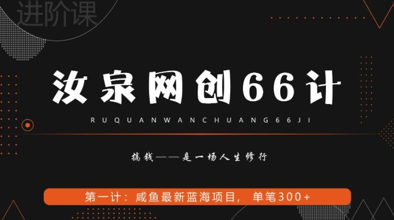 汝泉网创66计之第1计：闲鱼长期稳定项目，单笔变现300+-川融创客