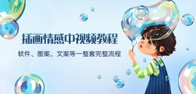 插画情感中视频教程：软件、图案、文案等一整套完整流程，送文案模版、话题标题分类-川融创客