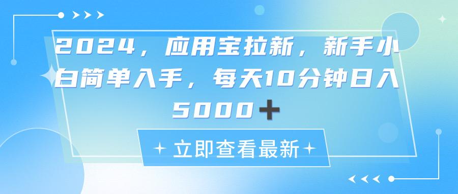 2024应用宝拉新，真正的蓝海项目，每天动动手指，日入5000+-川融创客
