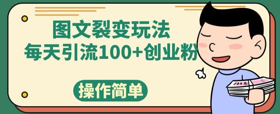 图文裂变玩法，每天引流100+创业粉，操作简单-川融创客