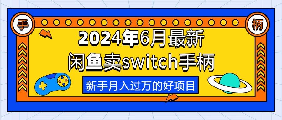 2024年6月最新闲鱼卖switch游戏手柄，新手月入过万的第一个好项目-川融创客