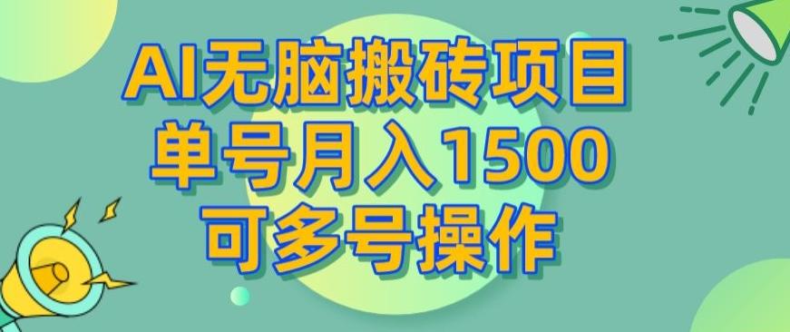 AI无脑搬砖项目，单号月入1500，可多号操作-川融创客