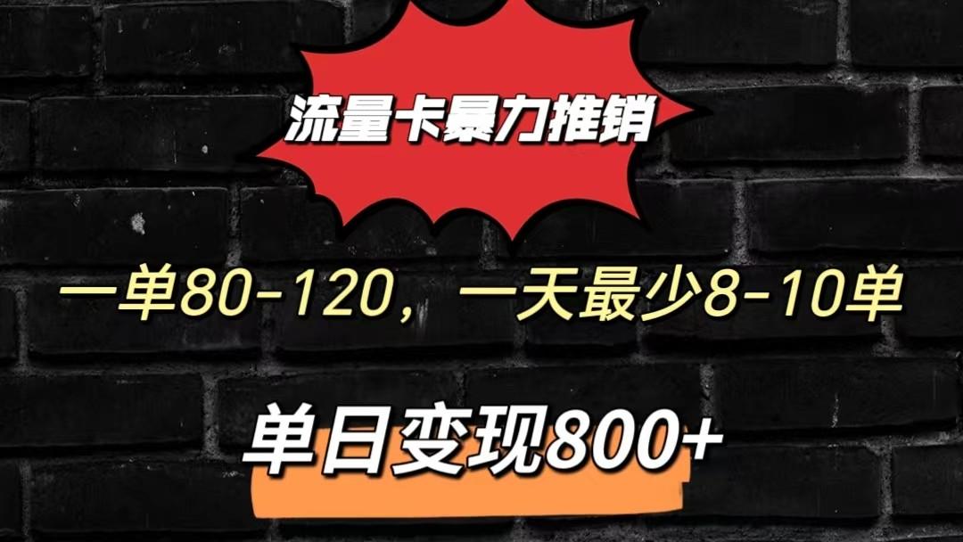 流量卡暴力推销模式一单80-170元一天至少10单，单日变现800元-川融创客