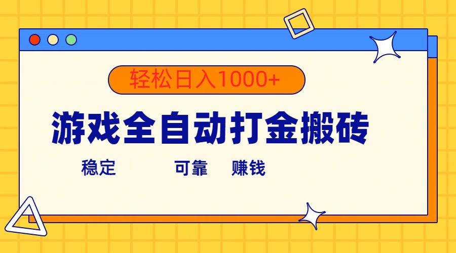 游戏全自动打金搬砖，单号收益300+ 轻松日入1000+-川融创客