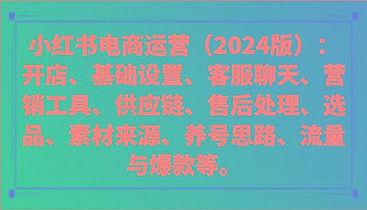 小红书电商运营(2024版)：开店、设置、供应链、选品、素材、养号、流量与爆款等-川融创客