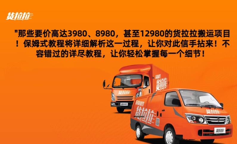 货拉拉订单搬运，每天稳定300-500-川融创客