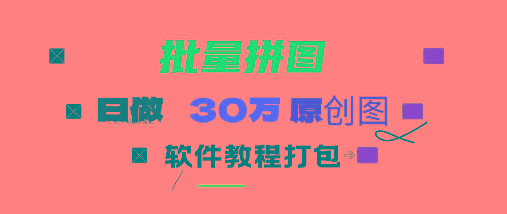(9263期)小红书图文矩阵批量做图工具!日做几十万张原创图,矩阵帮手-川融创客