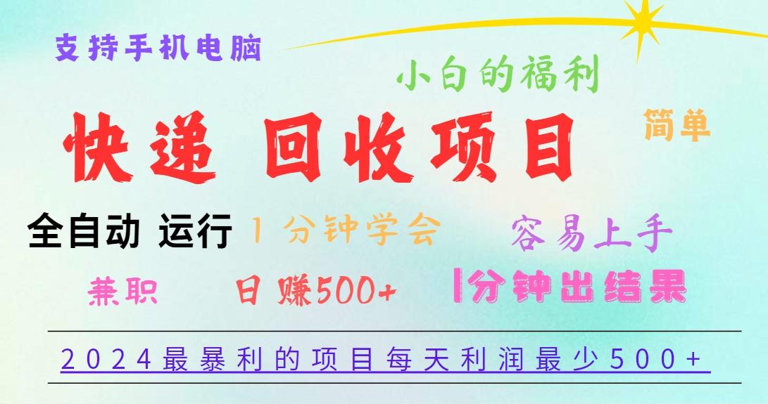 2024最暴利的项目，每天利润500+，容易上手，小白一分钟学会，一分钟出结果-川融创客