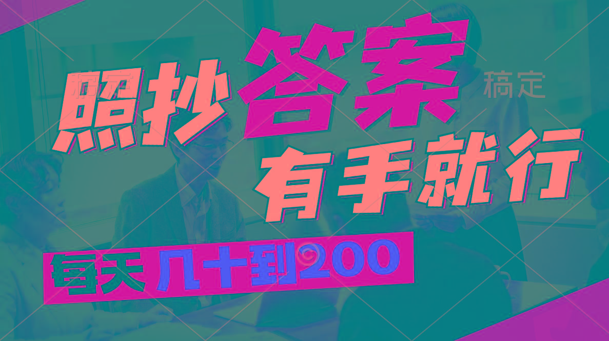 照抄答案，有手就行，每天几十到200-川融创客