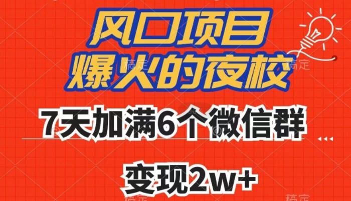 全网首发，爆火的夜校，7天加满6个微信群，变现2w+【揭秘】-川融创客