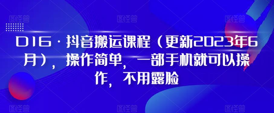 D1G·抖音搬运课程（更新2024年01月），操作简单，一部手机就可以操作，不用露脸-川融创客