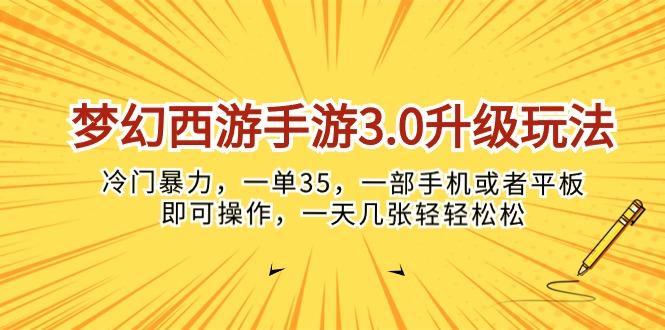 梦幻西游手游3.0升级玩法，冷门暴力，一单35，一部手机或者平板即可操…-川融创客