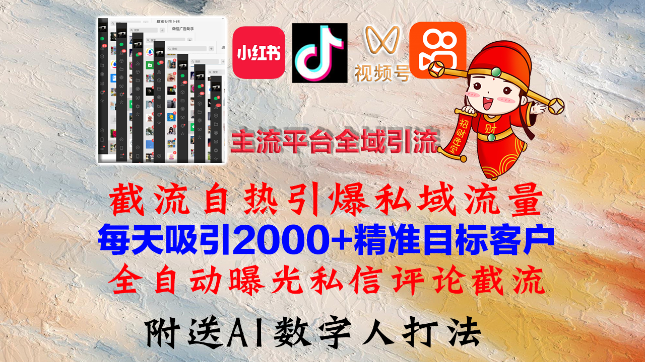 小红书，抖音，视频号，快手主流平台全域引流，截流自热引爆私域流量，…-川融创客