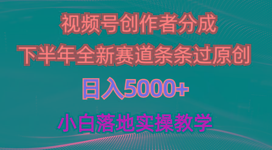 视频号创作者分成最新玩法，日入5000+  下半年全新赛道条条过原创，小…-川融创客