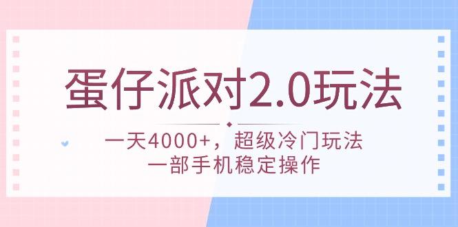 (9685期)蛋仔派对 2.0玩法，一天4000+，超级冷门玩法，一部手机稳定操作-川融创客