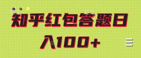 知乎红包答题保姆级教程，日100+-川融创客