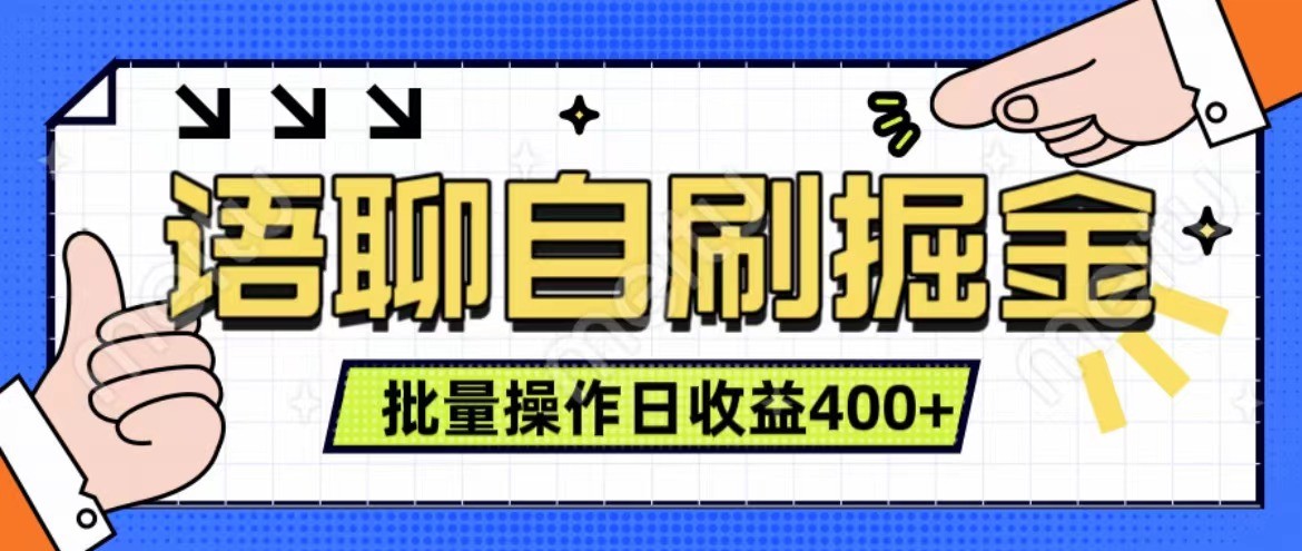 语聊自刷掘金项目 单人操作日入400+ 实时见收益项目 亲测稳定有效-川融创客