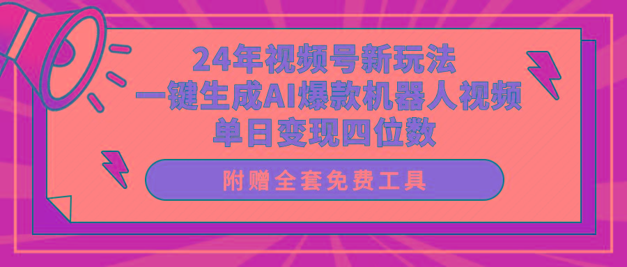 (10024期)24年视频号新玩法 一键生成AI爆款机器人视频，单日轻松变现四位数-川融创客