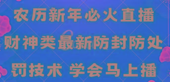 农历新年必火直播 财神类最新防封防处罚技术 学会马上播-川融创客
