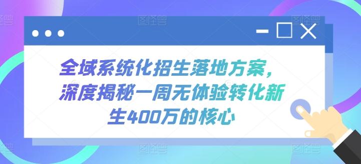 全域系统化招生落地方案，深度揭秘一周无体验转化新生400万的核心-川融创客