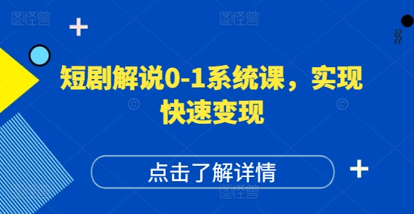 短剧解说0-1系统课，如何做正确的账号运营，打造高权重高播放量的短剧账号，实现快速变现-川融创客