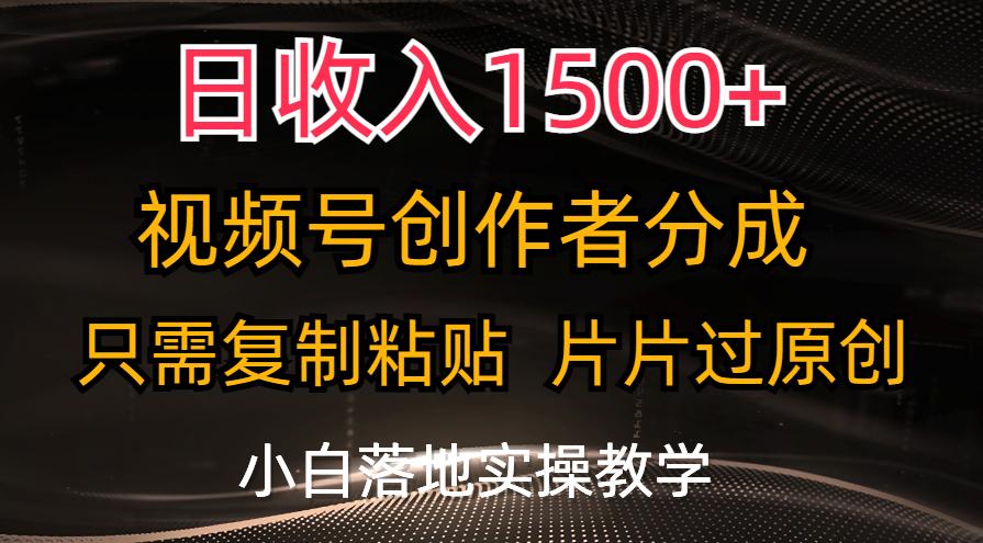日收入1500+，视频号创作者分成，只需复制粘贴，片片过原创，小白也可...-川融创客