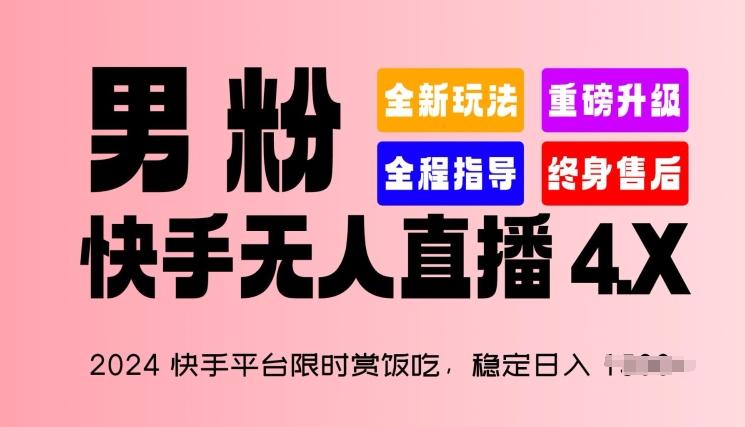 2024快手平台限时赏饭吃，稳定日入 1.5K+，男粉“快手无人直播 4.X”【揭秘】-川融创客
