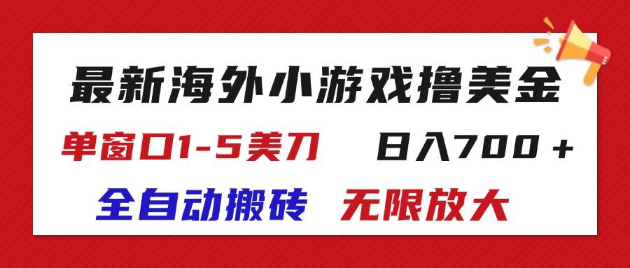 最新海外小游戏全自动搬砖撸U，单窗口1-5美金,  日入700＋无限放大-川融创客