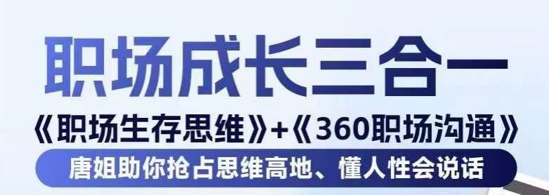 职场生存思维+360职场沟通，助你抢占思维高地，懂人性会说话-川融创客