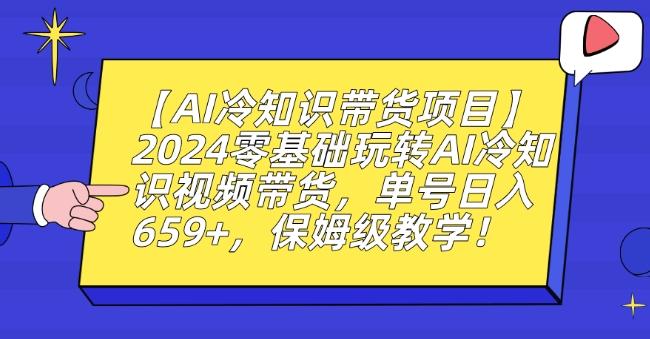 【AI冷知识带货项目】2024零基础玩转AI冷知识视频带货,单号日入659+,保姆级教学【揭秘】
