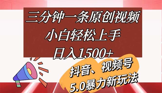 三分钟一条原创视频，小白轻松上手，日入1500+-川融创客