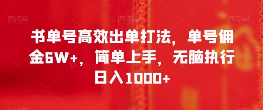 书单号高效出单打法，单号佣金6W+，简单上手，无脑执行日入1000+【揭秘】-川融创客