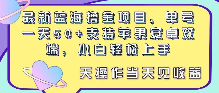 最新蓝海撸金项目，单号一天50+， 支持苹果安卓双端，小白轻松上手 当…-川融创客