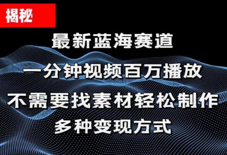 揭秘！一分钟教你做百万播放量视频，条条爆款，各大平台自然流，轻松月…-川融创客