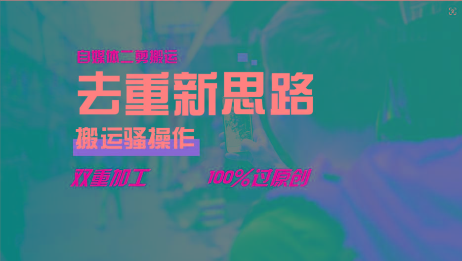 去重新思路，详细教你自媒体视频二剪搬运技术，自己加工双重去重100%过原创-川融创客