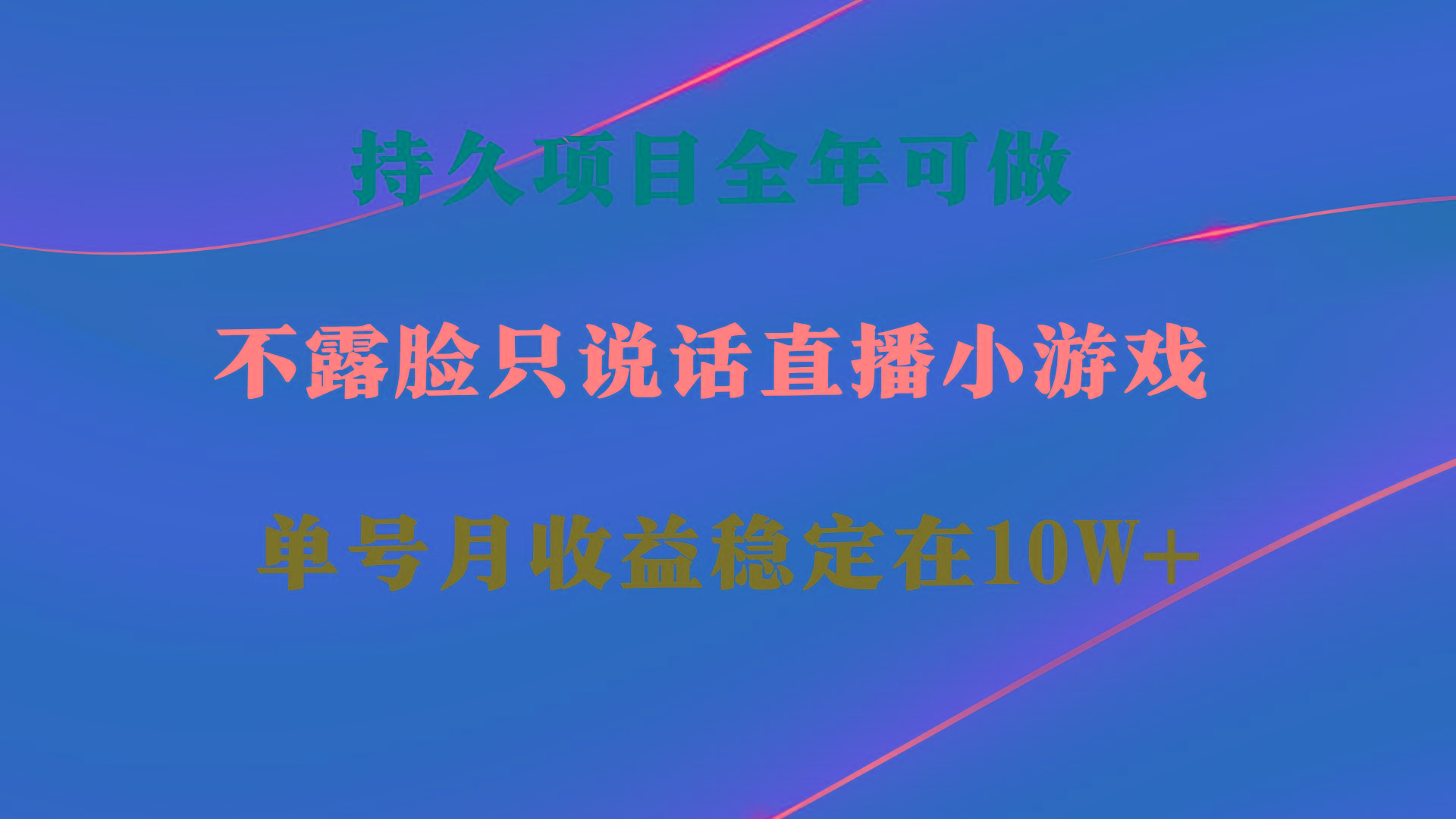 持久项目，全年可做，不露脸直播小游戏，单号单日收益2500+以上，无门槛…-川融创客
