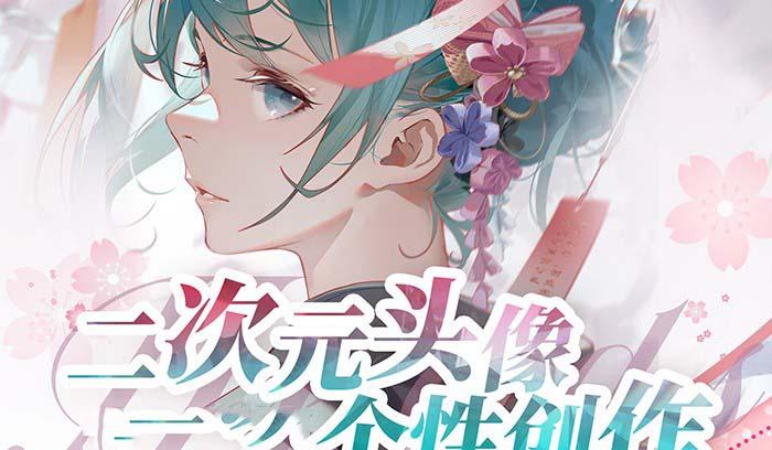 2023年二次元头像个性创作绘画教程(75节视频课)-川融创客