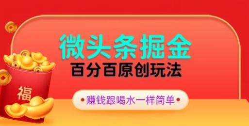全网独家,微头条百分百原创玩法,5分钟一篇文章,隔天见收益,无脑日入300